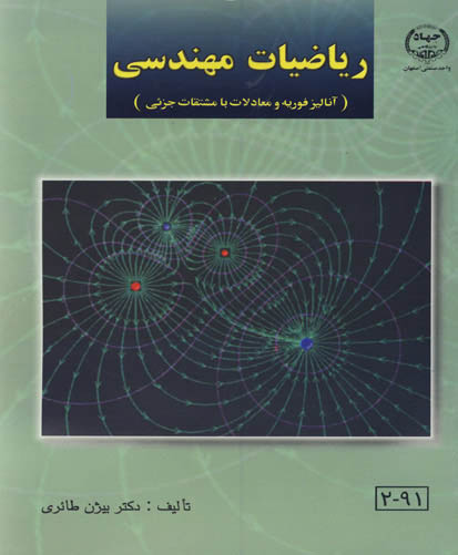 ری‍اض‍ی‍ات‌ م‍ه‍ن‍دس‍ی‌: (آن‍ال‍ی‍ز ف‍وری‍ه‌ و م‍ع‍ادلات‌ ب‍ا م‍ش‍ت‍ق‍ات‌ ج‍زئ‍ی‌)